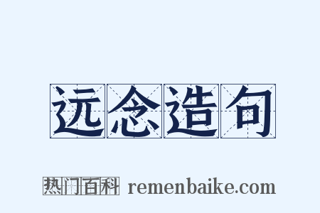 远念造句是什么意思的图片